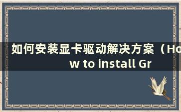 如何安装显卡驱动解决方案（How to install Graphics Card driver update）